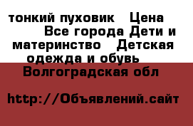 Diesel тонкий пуховик › Цена ­ 3 000 - Все города Дети и материнство » Детская одежда и обувь   . Волгоградская обл.